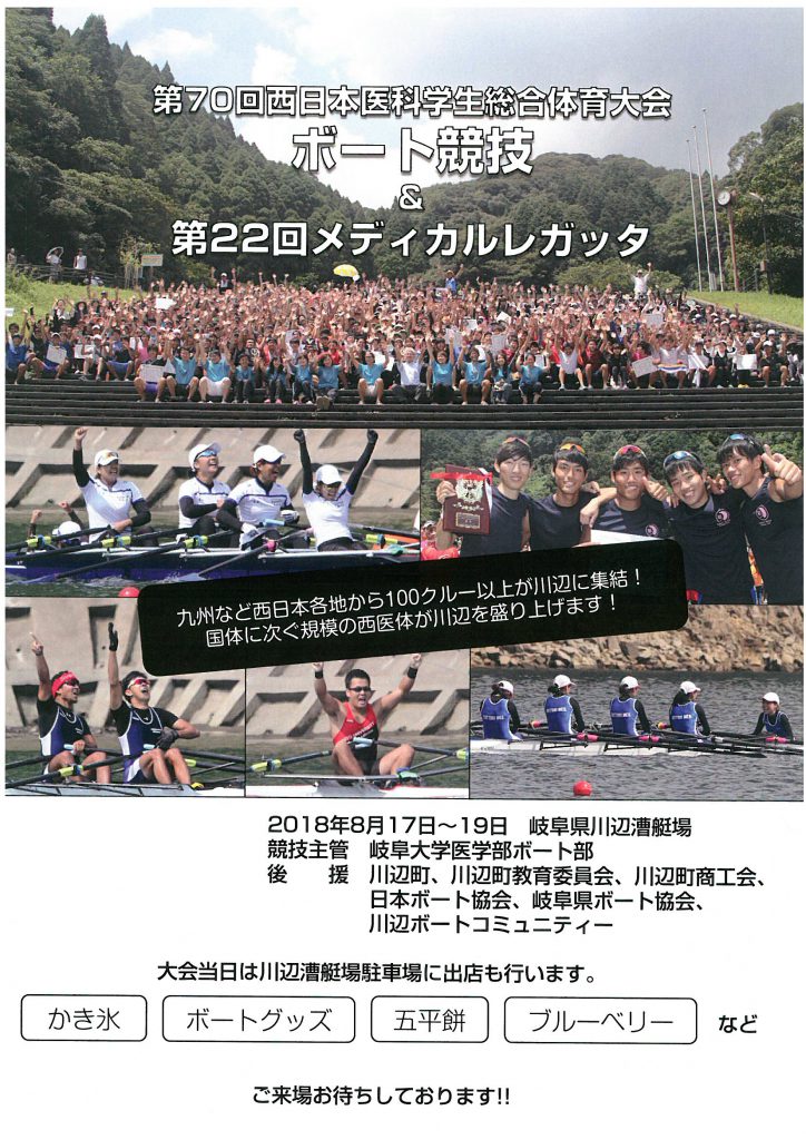 第70回西日本医科学生総合体育大会 ボート競技 第22回メディカルレガッタ 川辺町にて開催です Kbc 川辺ボートコミュニティ 岐阜県川辺漕艇 場活性化コミュニティ